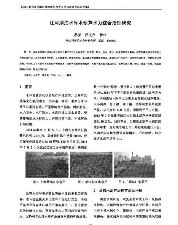 江河湖泊水库水葫芦水力综合治理研究