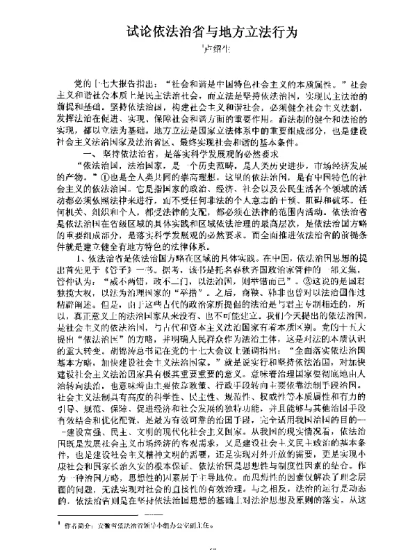 试论依法治省与地方立法行为