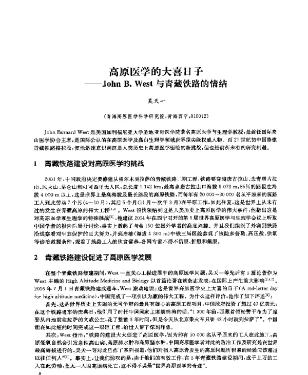 高原医学的大喜日子--JohnB.West与青藏铁路的情结