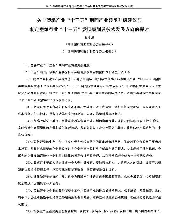 关于塑编产业十三五期间产业转型升级建议与制定塑编行业十三五发展规划及技术发展方向的探讨