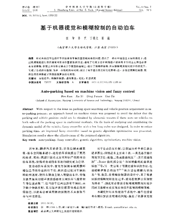 基于机器视觉和模糊控制的自动泊车