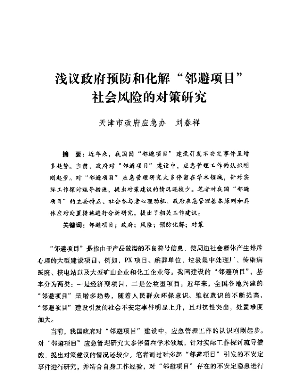 浅议政府预防和化解邻避项目社会风险的对策研究