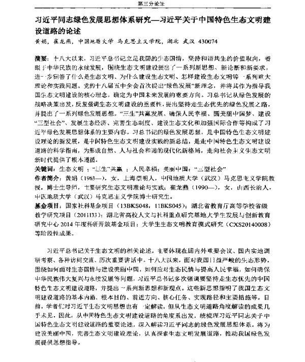 习近平同志绿色发展思想体系研究习近平关于中国特色生态文明建设道路的论述