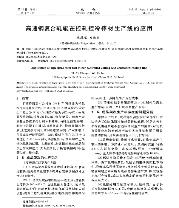 高速钢复合轧辊在控轧控冷棒材生产线的应用