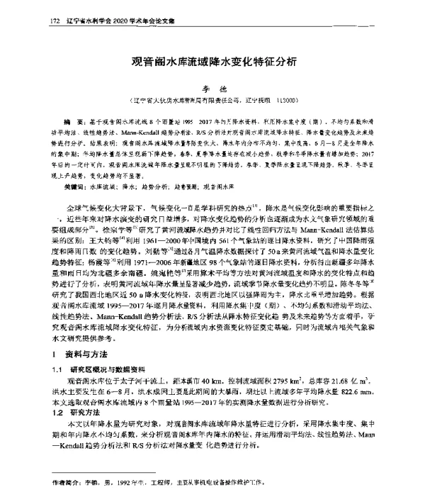 观音阁水库流域降水变化特征分析
