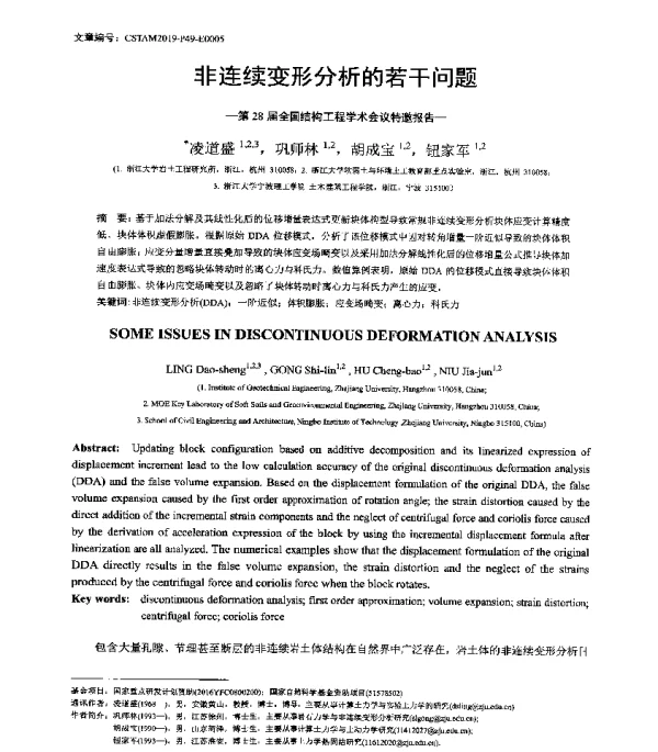 非连续变形分析的若干问题