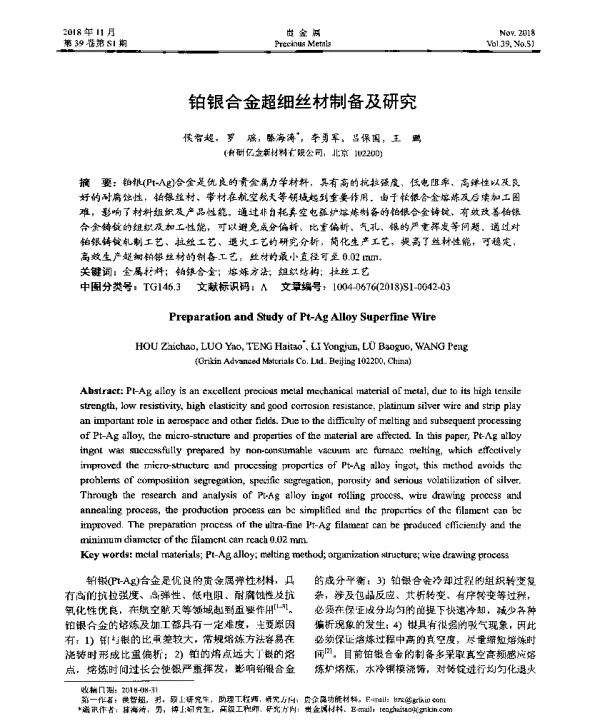 铂银合金超细丝材制备及研究