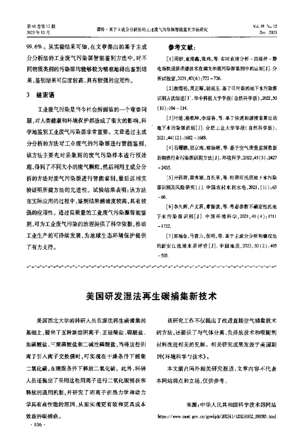 美国研发湿法再生碳捕集新技术