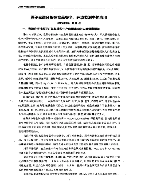 原子光谱分析在食品安全、环境监测中的应用