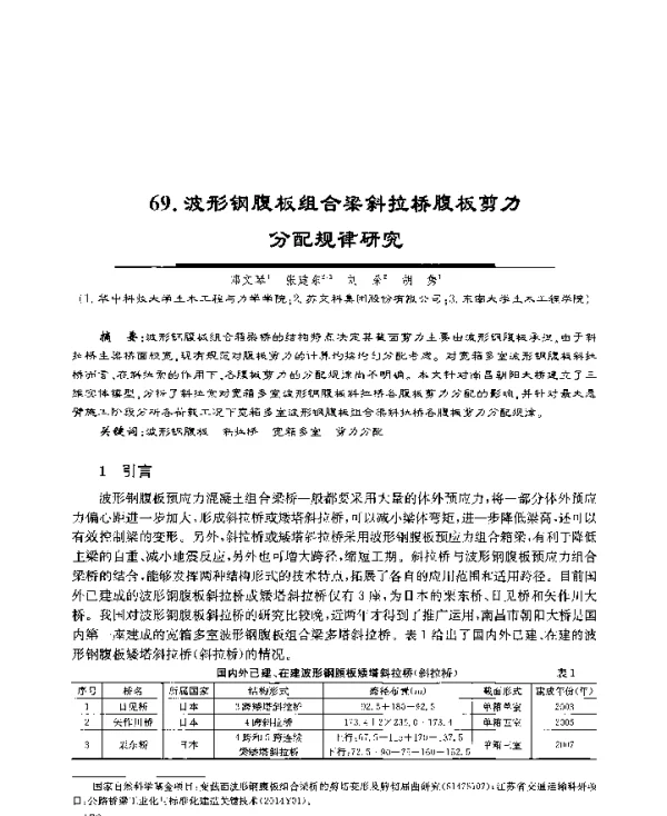 波形钢腹板组合梁斜拉桥腹板剪力分配规律研究