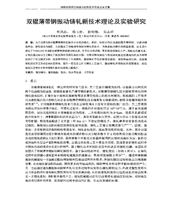 双辊薄带钢振动铸轧新技术理论及实验研究