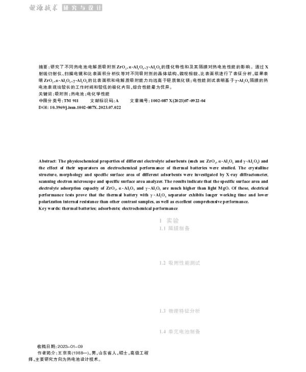 不同热电池电解质吸附剂及其性能研究