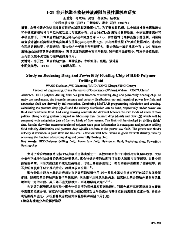 非开挖聚合物钻井液减阻与强排屑机理研究