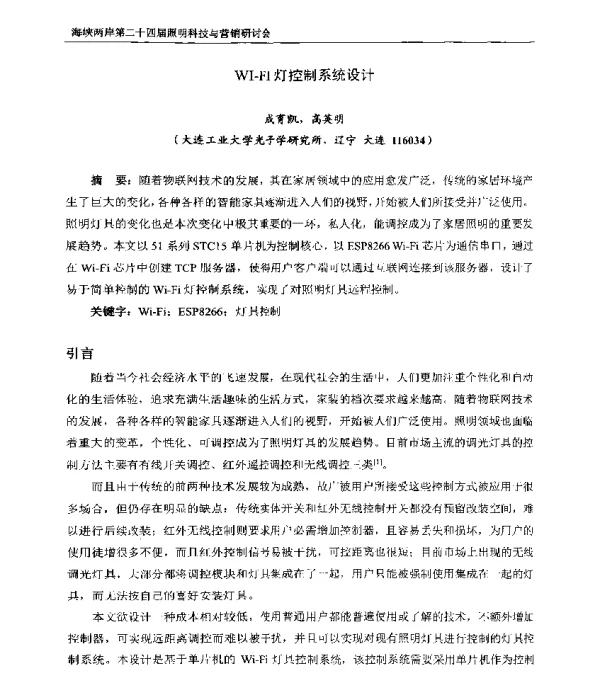 WI-FI灯控制系统设计