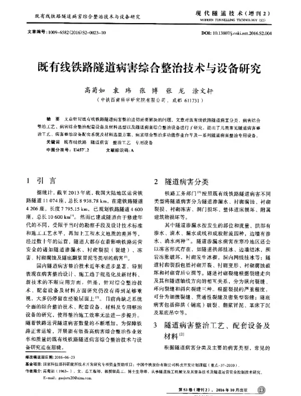 既有线铁路隧道病害综合整治技术与设备研究
