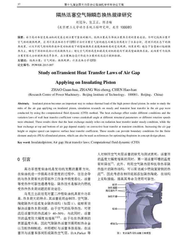 隔热活塞空气隙瞬态换热规律研究