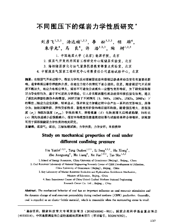 不同围压下的煤岩力学性质研究