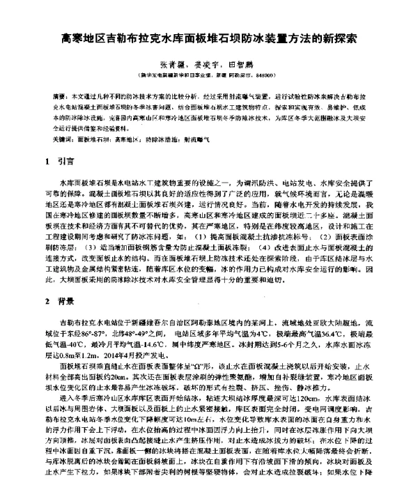 高寒地区吉勒布拉克水库面板堆石坝防冰装置方法的新探索