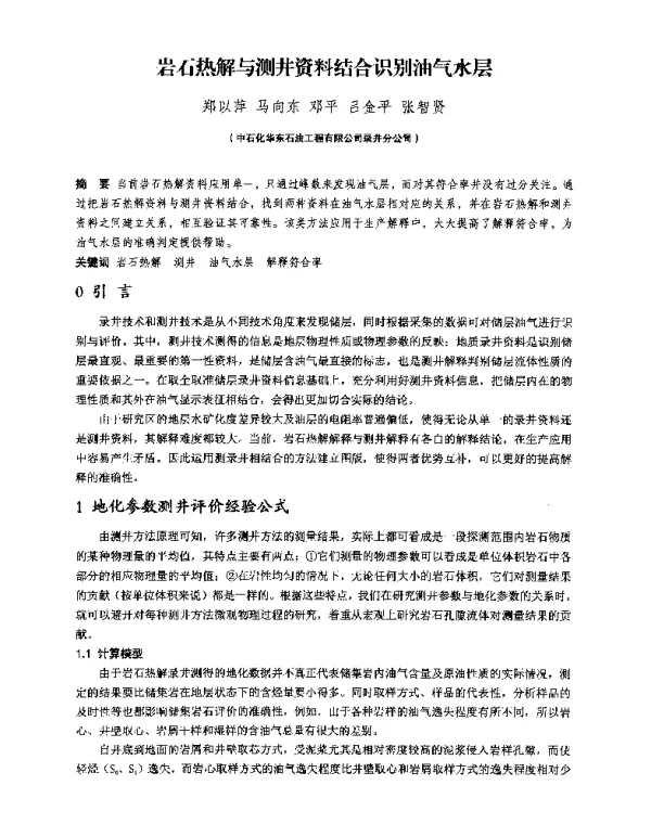岩石热解与测井资料结合识别油气水层
