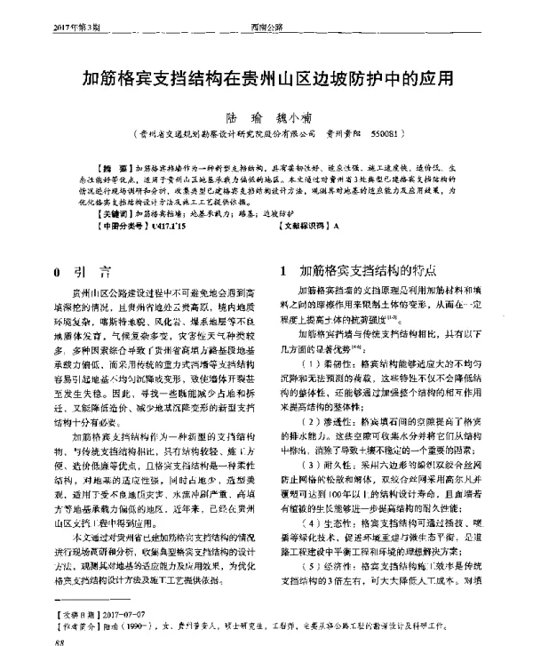 加筋格宾支挡结构在贵州山区边坡防护中的应用