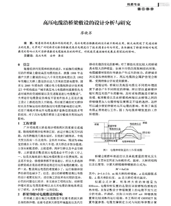 高压电缆沿桥梁敷设的设计分析与研究