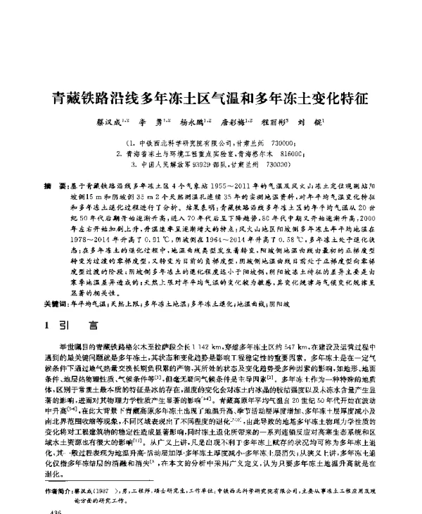 青藏铁路沿线多年冻土区气温和多年冻土变化特征