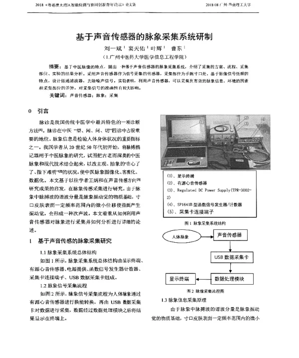 基于声音传感器的脉象采集系统研制