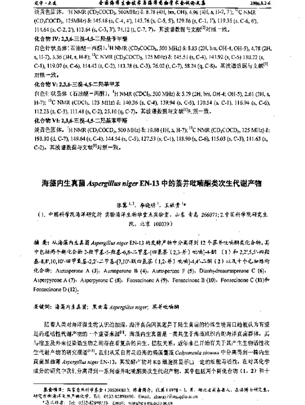 海藻内生真菌AspergillusnigerEN-13中的萘并吡喃酮类次生代谢产物