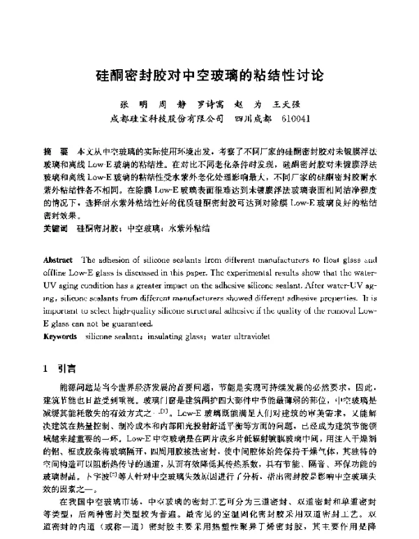 硅酮密封胶对中空玻璃的粘结性讨论