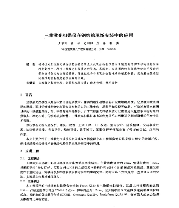 三维激光扫描仪在钢结构现场安装中的应用