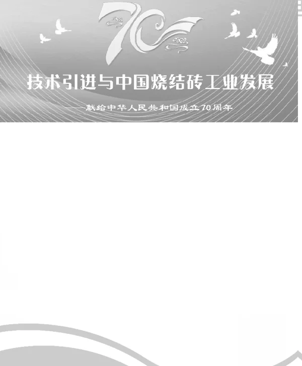 技术引进与中国烧结砖工业发展--献给中华人民共和国成立70周年
