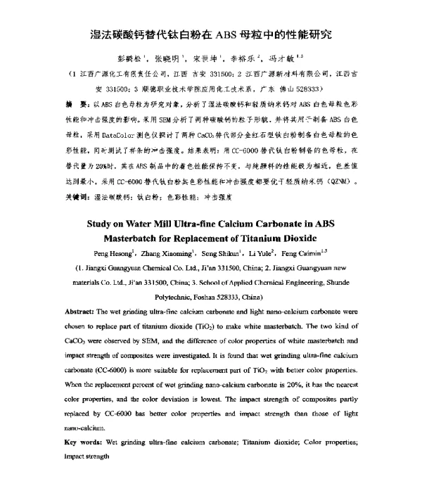 湿法碳酸钙替代钛白粉在ABS母粒中的性能研究