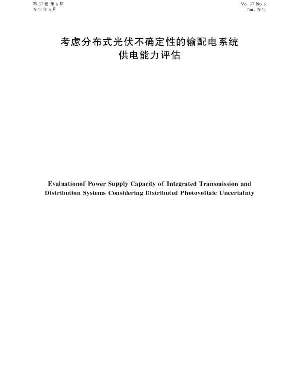 考虑分布式光伏不确定性的输配电系统供电能力评估