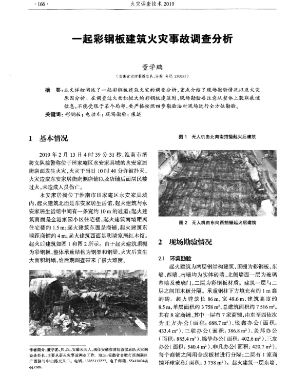 一起彩钢板建筑火灾事故调查分析