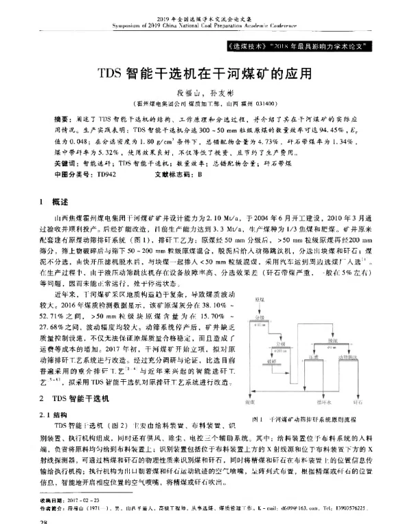 TDS智能干选机在干河煤矿的应用