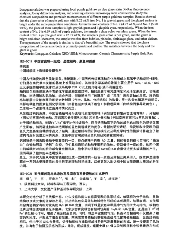 五代耀州窑与北宋汝窑及南宋官窑青瓷釉的对比研究