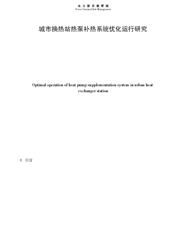 城市换热站热泵补热系统优化运行研究
