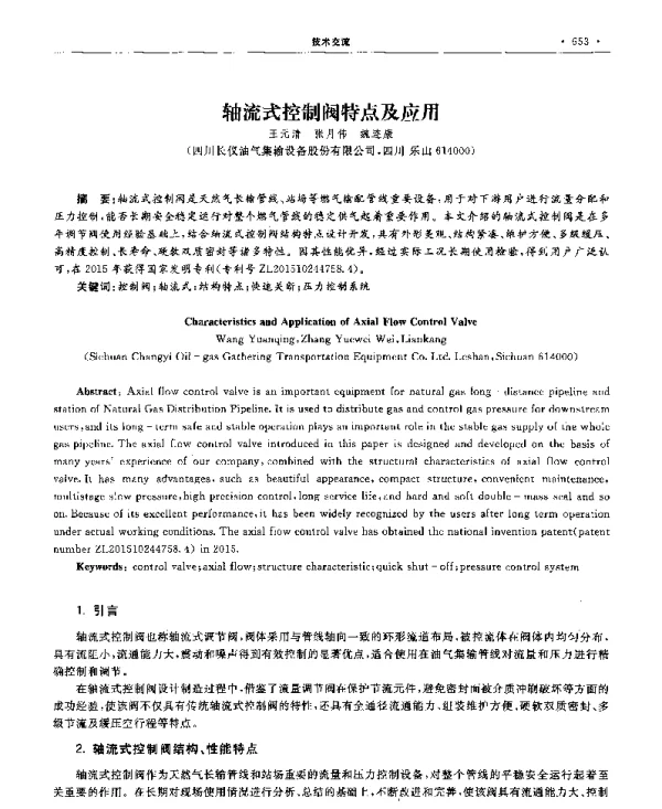 轴流式控制阀特点及应用
