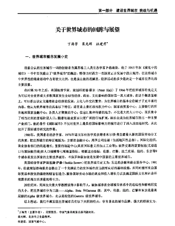 关于世界城市的回眸与展望