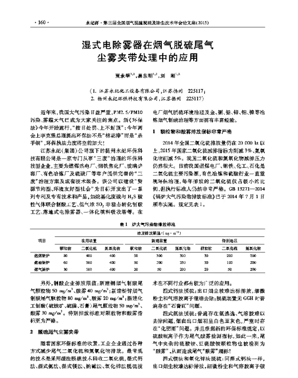 湿式电除雾器在烟气脱硫尾气尘雾夹带处理中的应用