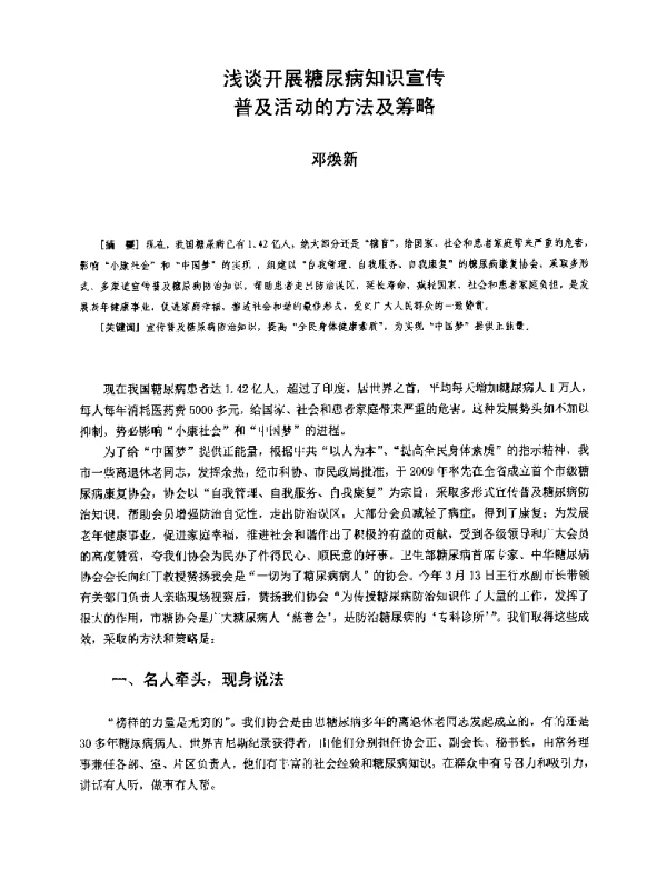 浅谈开展糖尿病知识宣传普及活动的方法及筹略