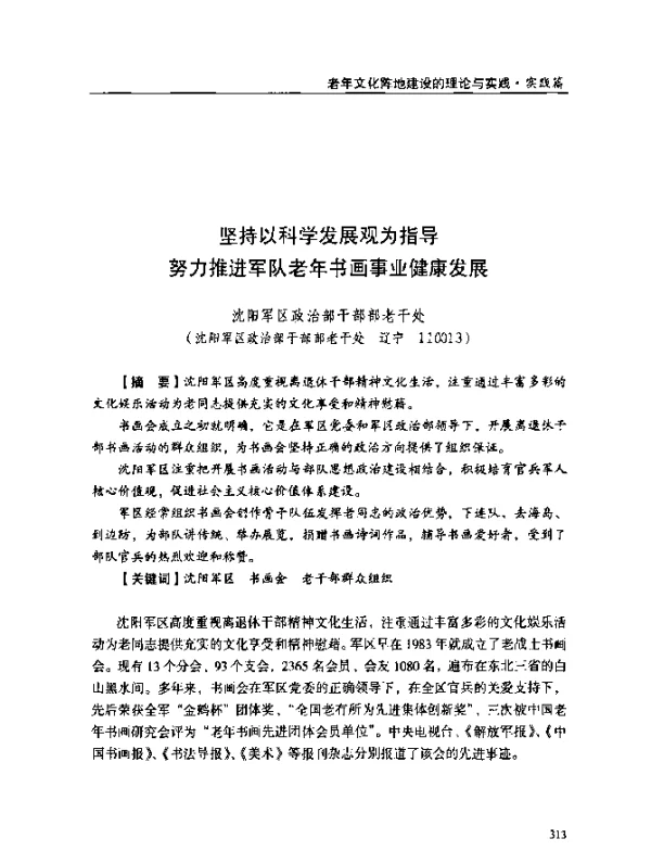 坚持以科学发展观为指导努力推进军队老年书画事业健康发展