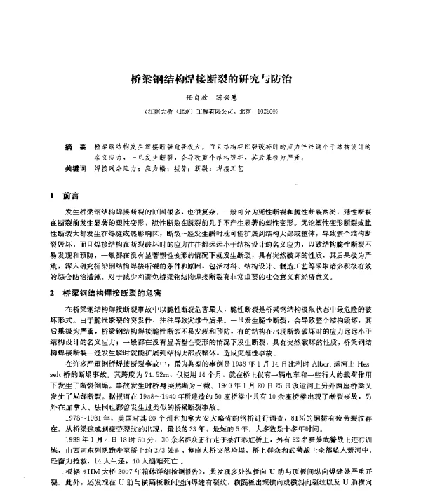 桥梁钢结构焊接断裂的研究与防治