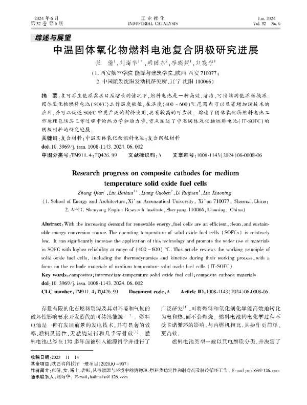 中温固体氧化物燃料电池复合阴极研究进展