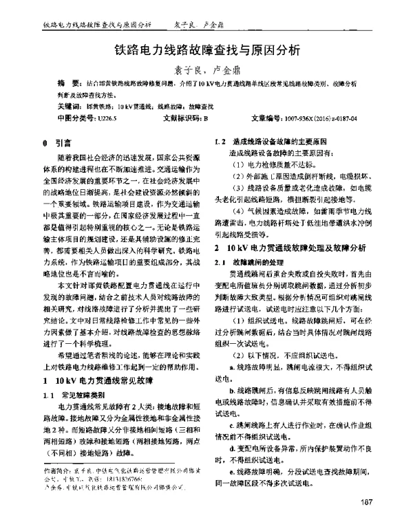 铁路电力线路故障查找与原因分析