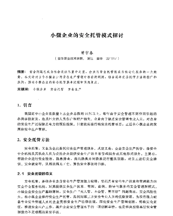 小微企业的安全托管模式探讨