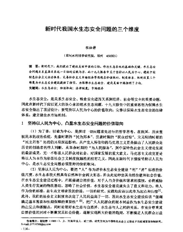 新时代我国水生态安全问题的三个维度