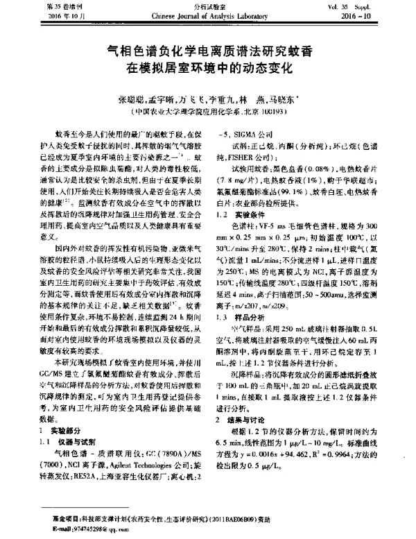 气相色谱负化学电离质谱法研究蚊香在模拟居室环境中的动态变化