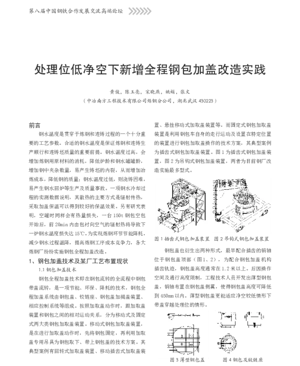 处理位低净空下新增全程钢包加盖改造实践