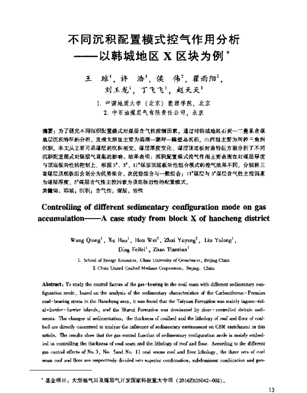 不同沉积配置模式控气作用分析--以韩城地区X区块为例